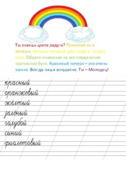 Прописные буквы. Цвета радуги. Русский язык. Разминка/Повторение.