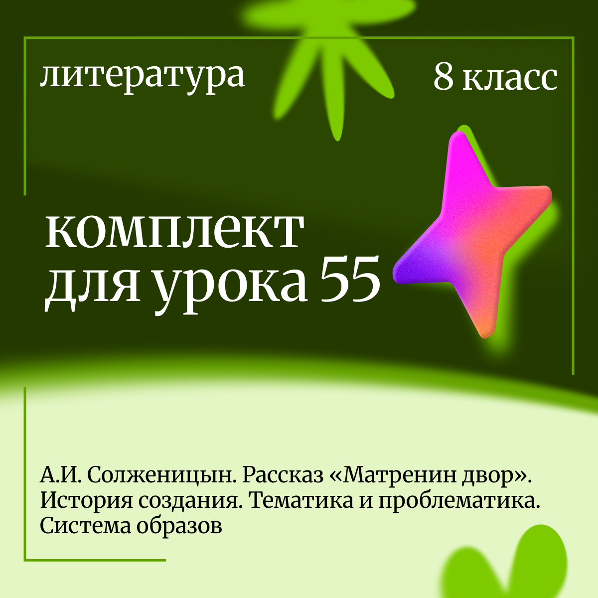 Литература 8 класс. Урок 55. А.И. Солженицын. Рассказ «Матренин двор». История создания. Тематика и