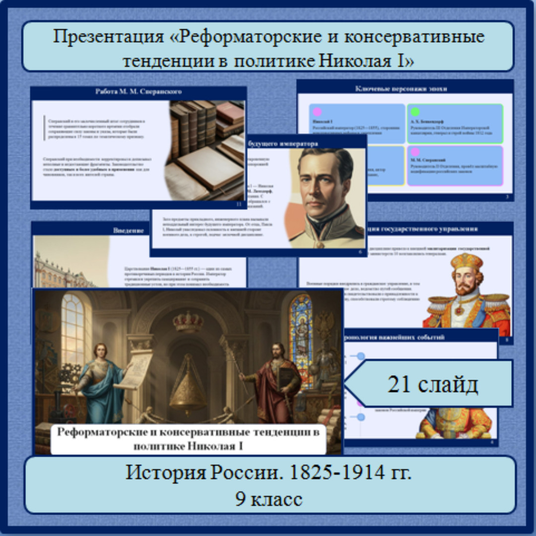 Презентация по теме: «Реформаторские и консервативные тенденции в политике Николая I»