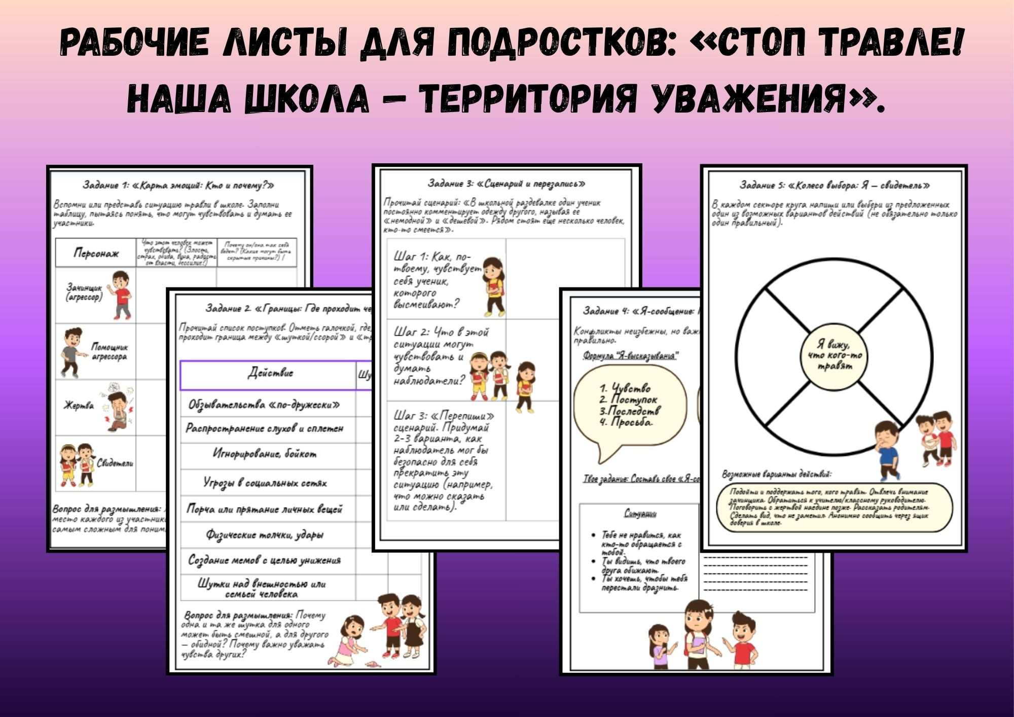 Рабочие листы для подростков: «Стоп травле! Наша школа — территория уважения».