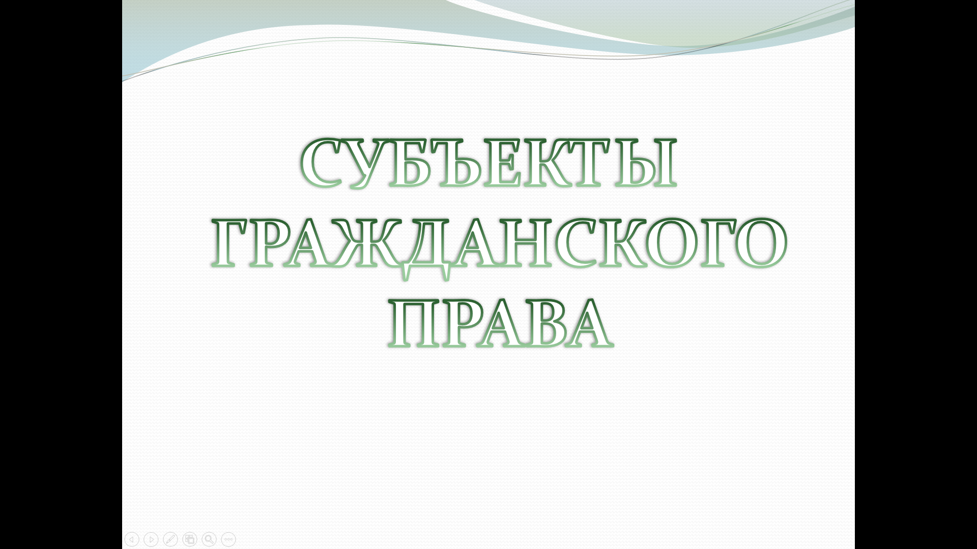 «Субъекты гражданского права» — интерактивный учебный материал по обществознанию и правоведению