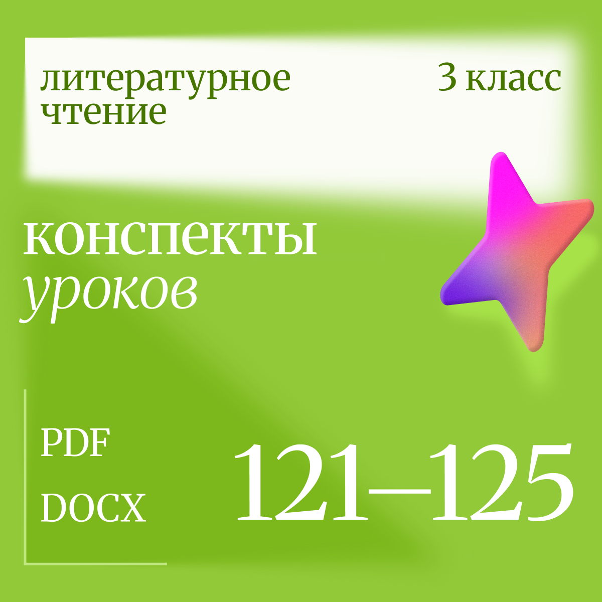 Литературное чтение 3 класс. Конспекты уроков 121-125