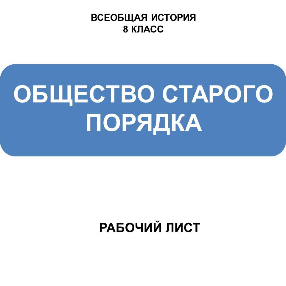 Рабочий лист по истории Нового времени для 8 класса на тему «Общество Старого порядка»