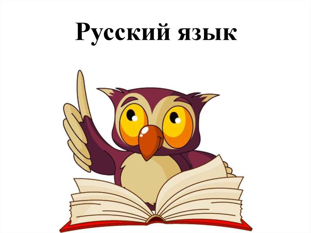 Конспект урока по русскому языку - 1 класс - «Согласные звуки. Обозначение их буквами»