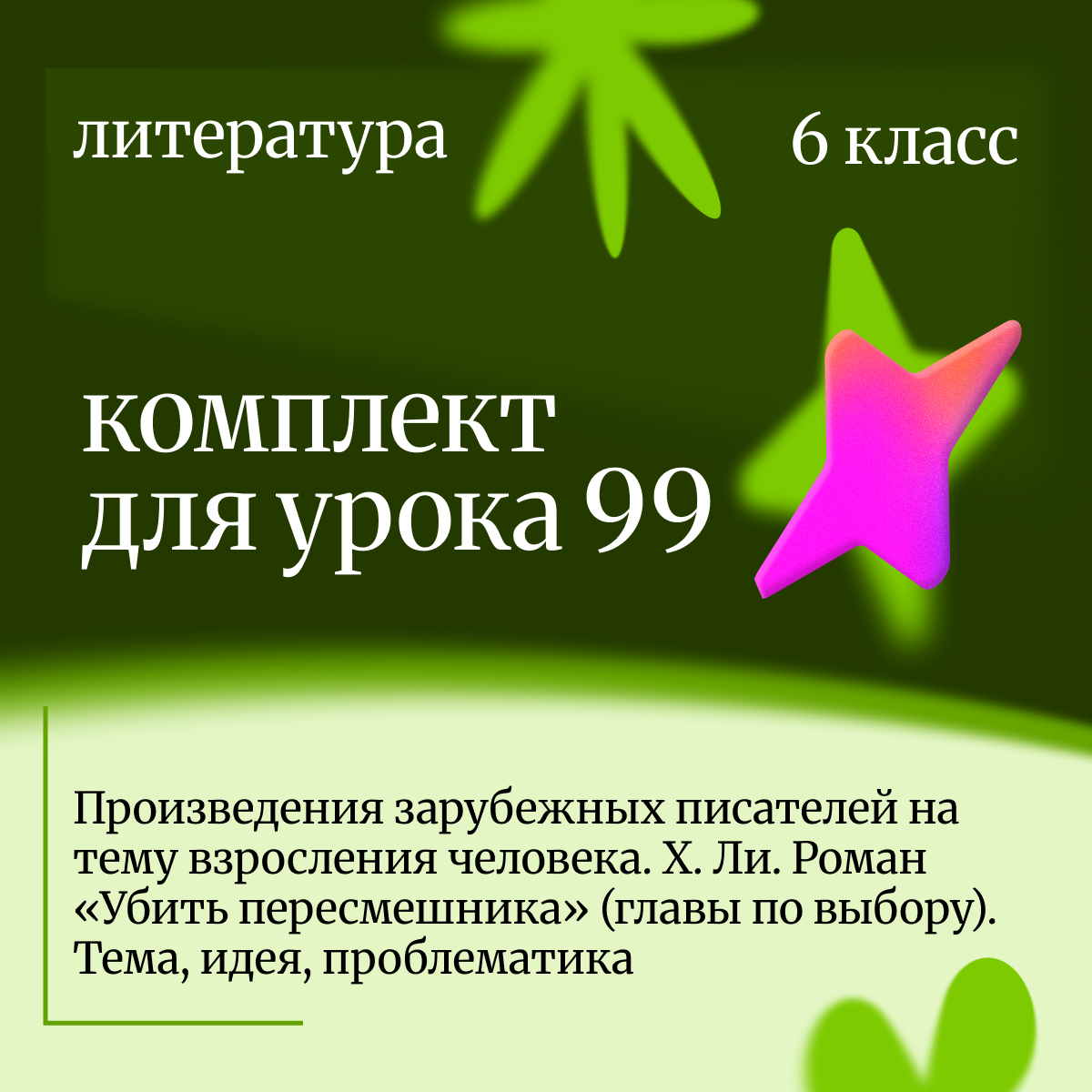 Литература 6 класс. Урок 99 Произведения зарубежных писателей на тему взросления человека. Х. Ли. Ро