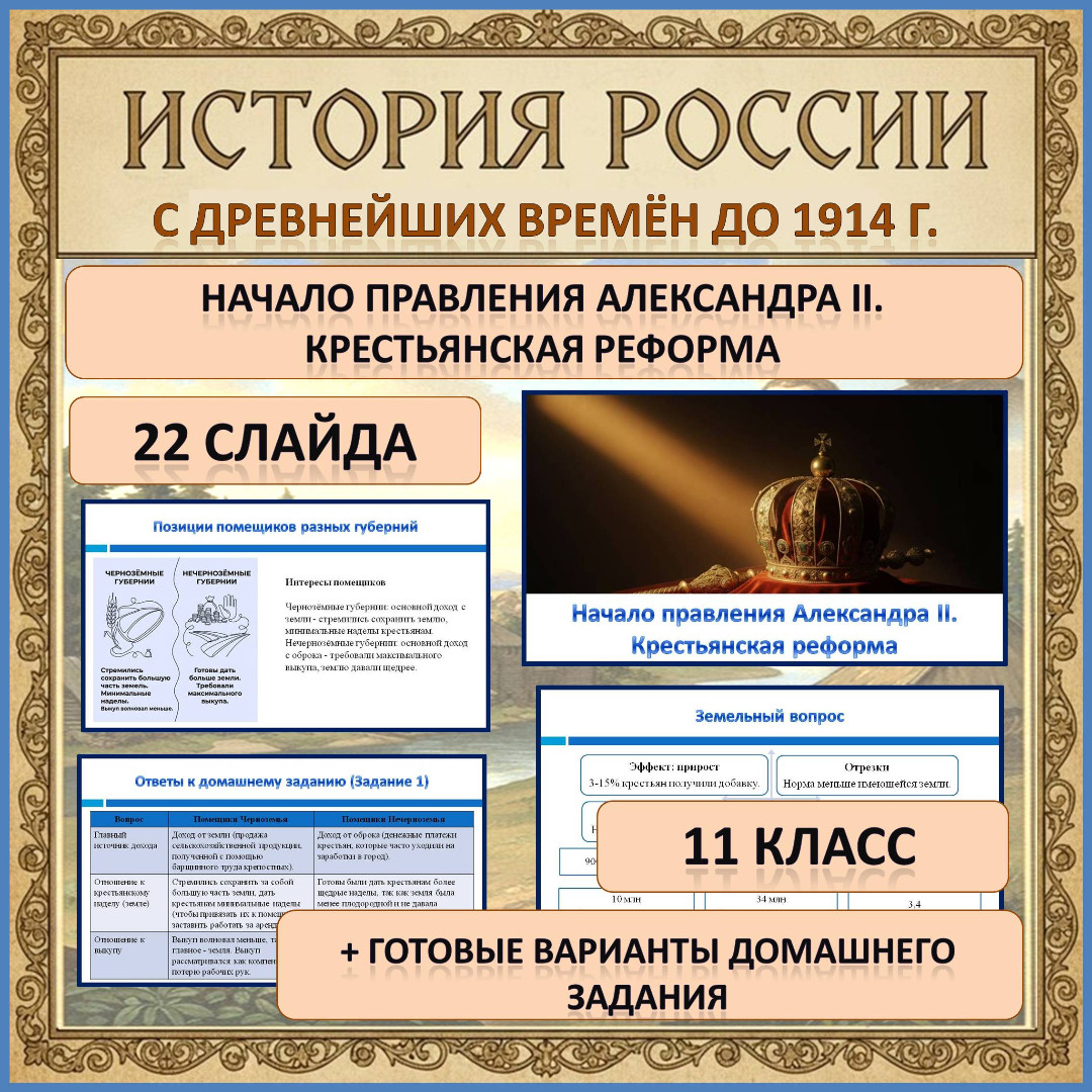 Презентация по теме: «Начало правления Александра II. Крестьянская реформа»