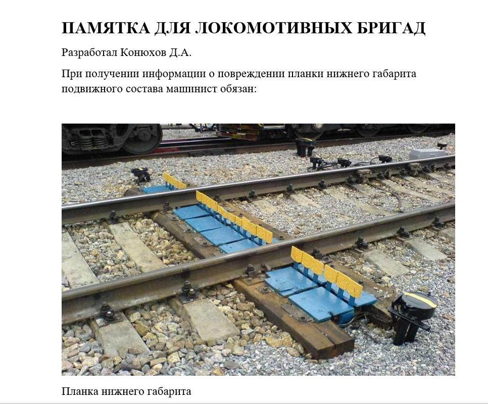 Памятка по 2580р для локомотивных бригад." Порядок действий при срабатывании планки нижнего габарита