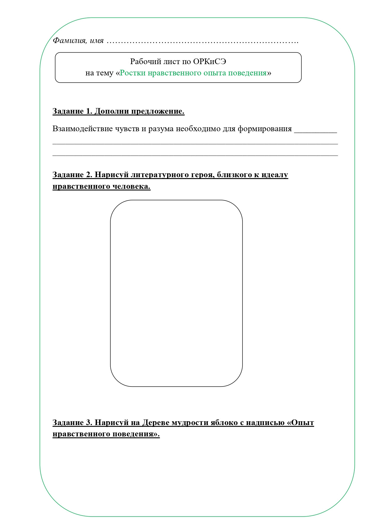 Рабочий лист ОРКСЭ 4 класс