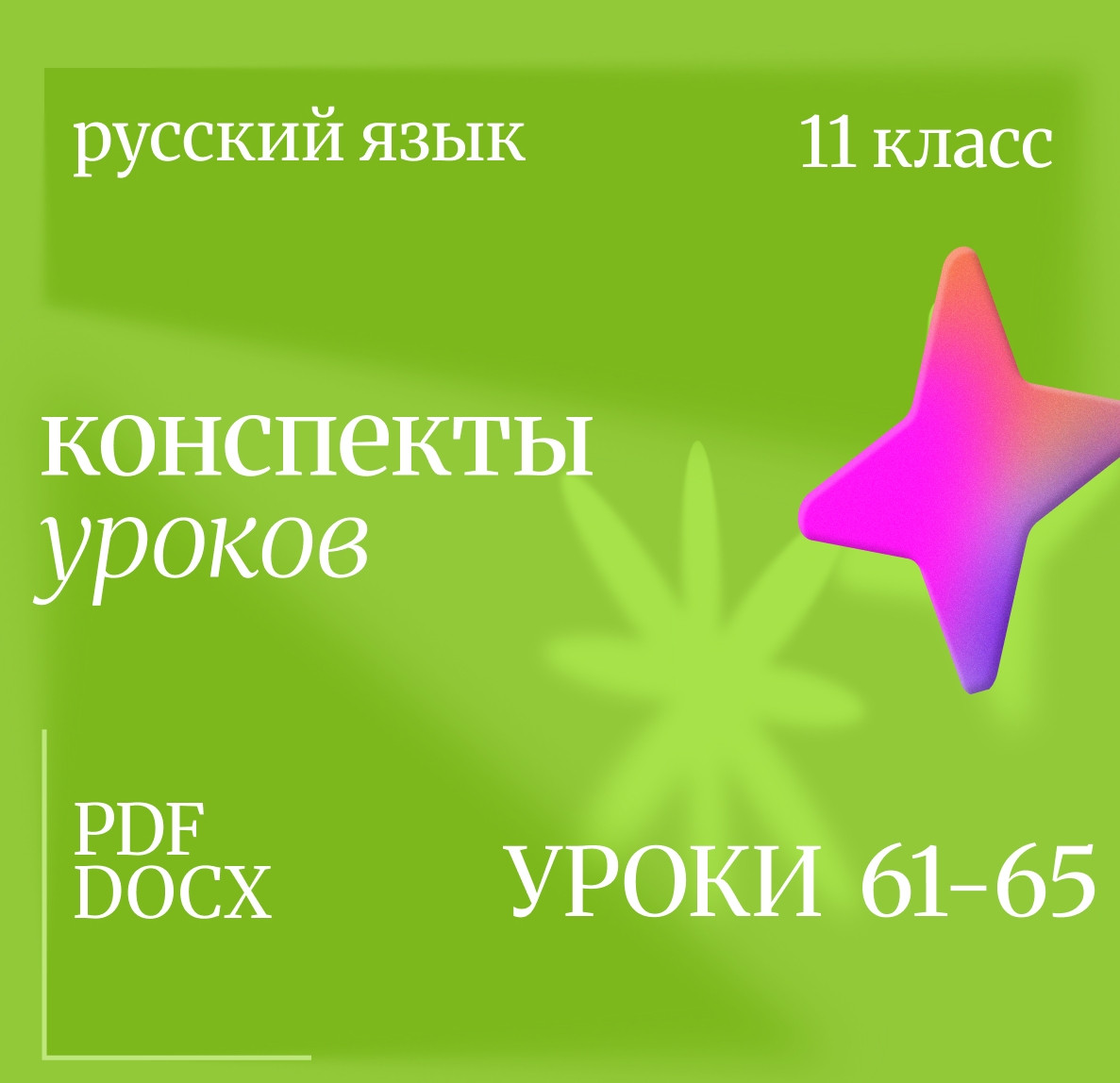 Русский язык, 11 класс. Конспекты уроков 61-65