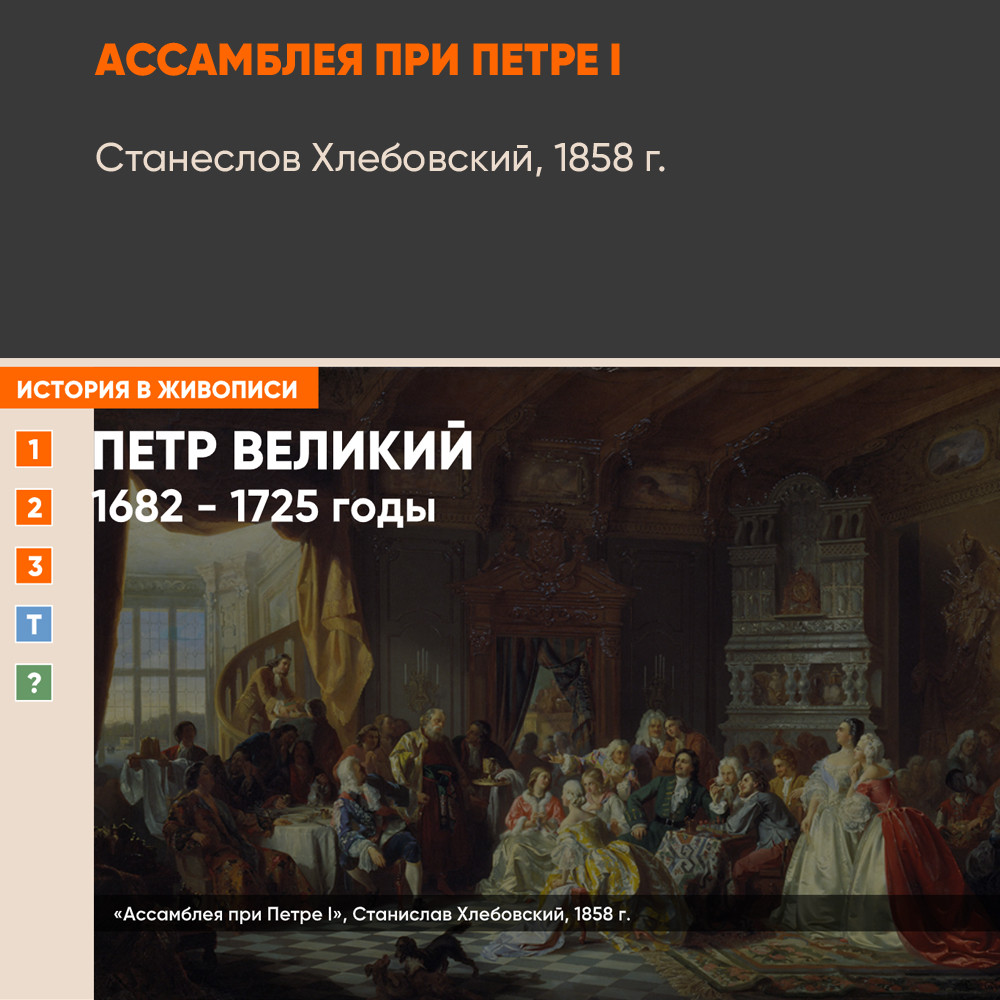 Картина - Ассамблея при Петре I