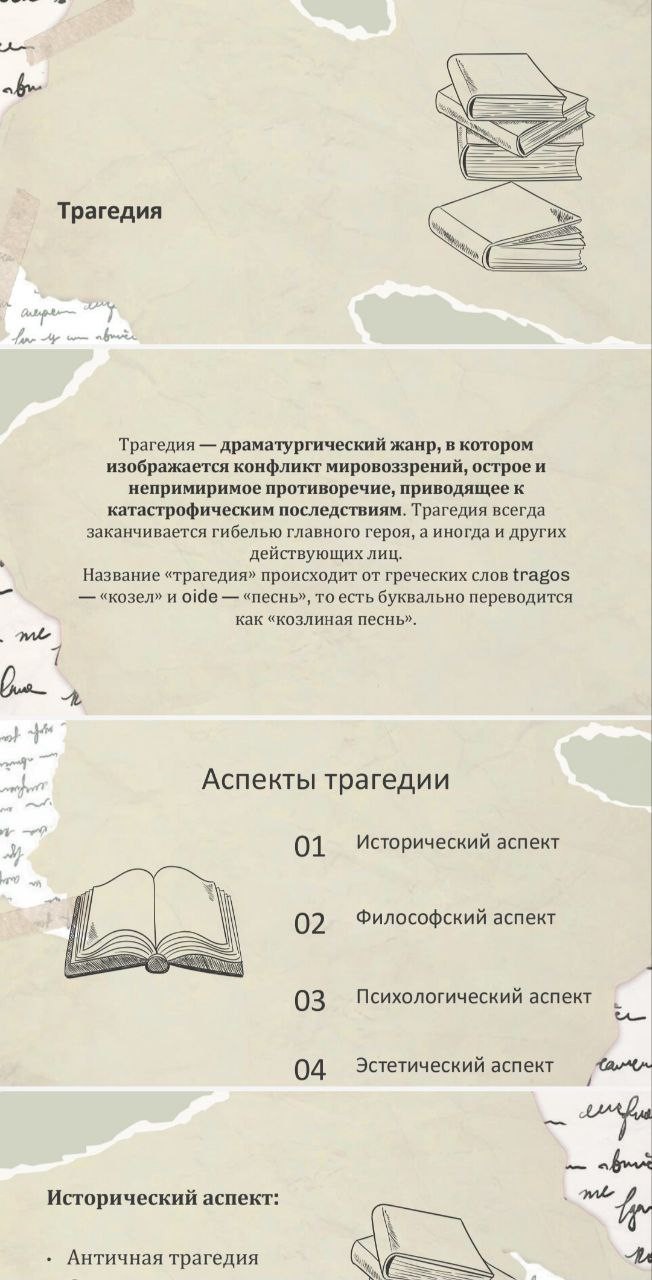 Презентация по теме: «Трагическое как эстетическая категория»