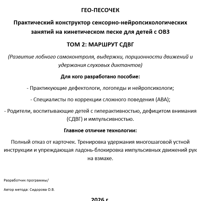 Конструктор занятий "Гео песочек". Том 2; Маршрут СДВГ