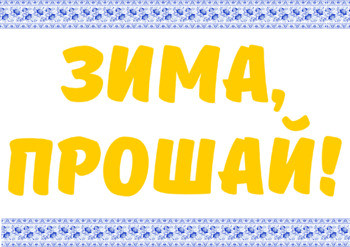 Фотореквизит на Масленицу. Photoprops for Maslenitsa celebration.