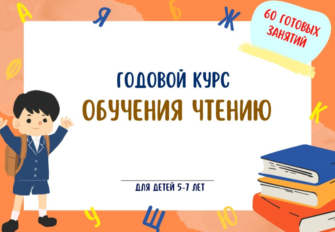 Годовой курс обучения чтению для детей 5-7 лет.