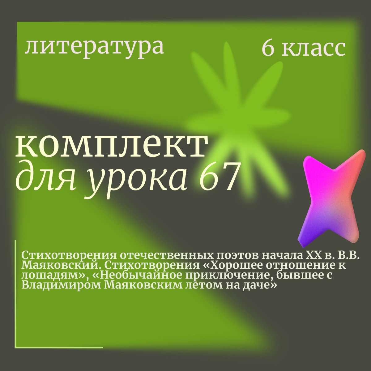 Литература 6 класс. Урок 67. Стихотворения отечественных поэтов начала XX в. В.В. Маяковский. Стихот