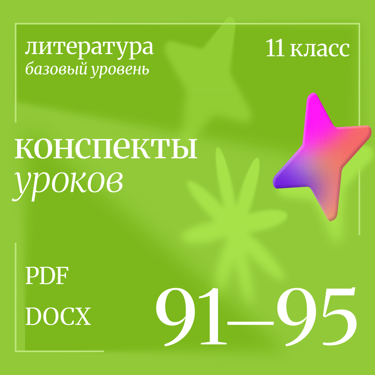 Литература 11 класс (базовый уровень). Конспекты уроков 91-95