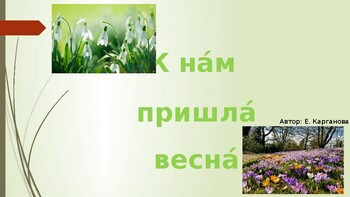 Стихотворение про весну
