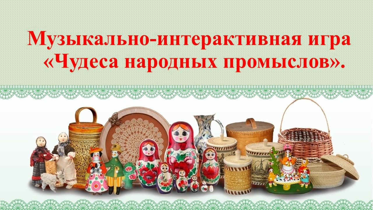 Музыкально-интерактивная игра "Чудеса народных промыслов".