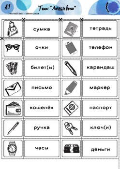 Пелманизм . Тема личные вещи А1