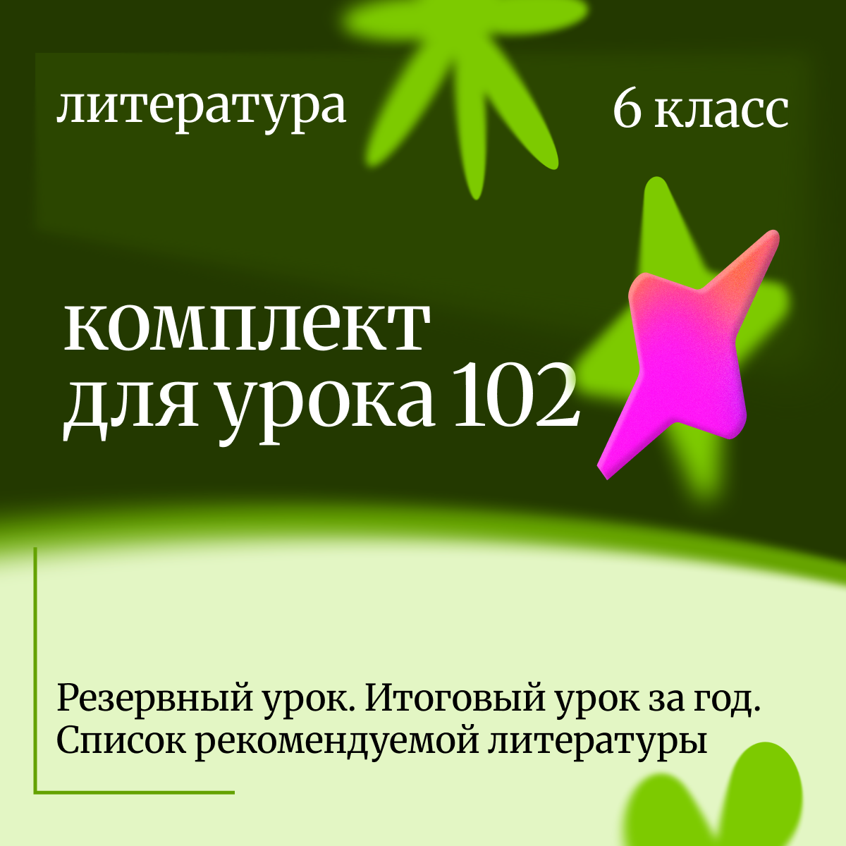 Литература 6 класс. Урок 102 Резервный урок. Итоговый урок за год. Список рекомендуемой литературы