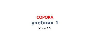 Глаголы урока 10 учебника Сорока 1