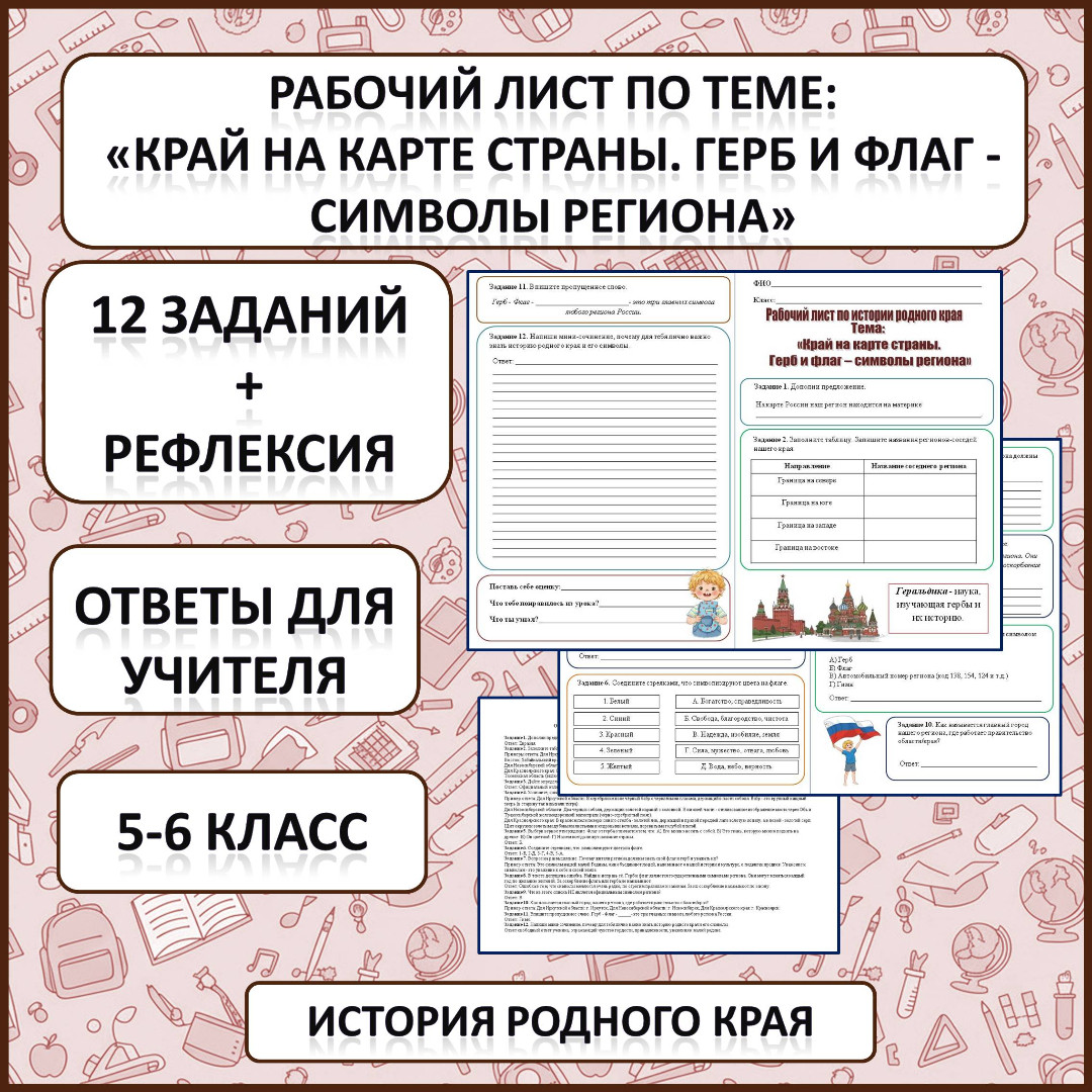 Рабочий лист по истории Родного края по теме: «Край на карте страны. Герб и флаг - символы региона»
