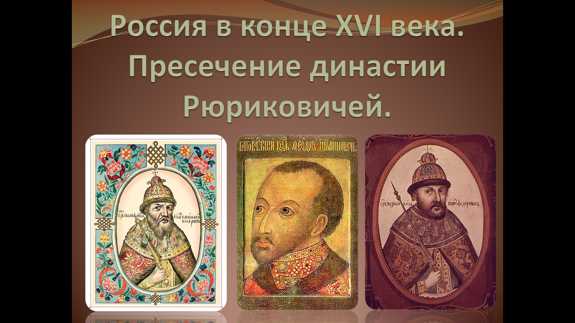 «Россия в конце XVI века. Пресечение династии Рюриковичей»