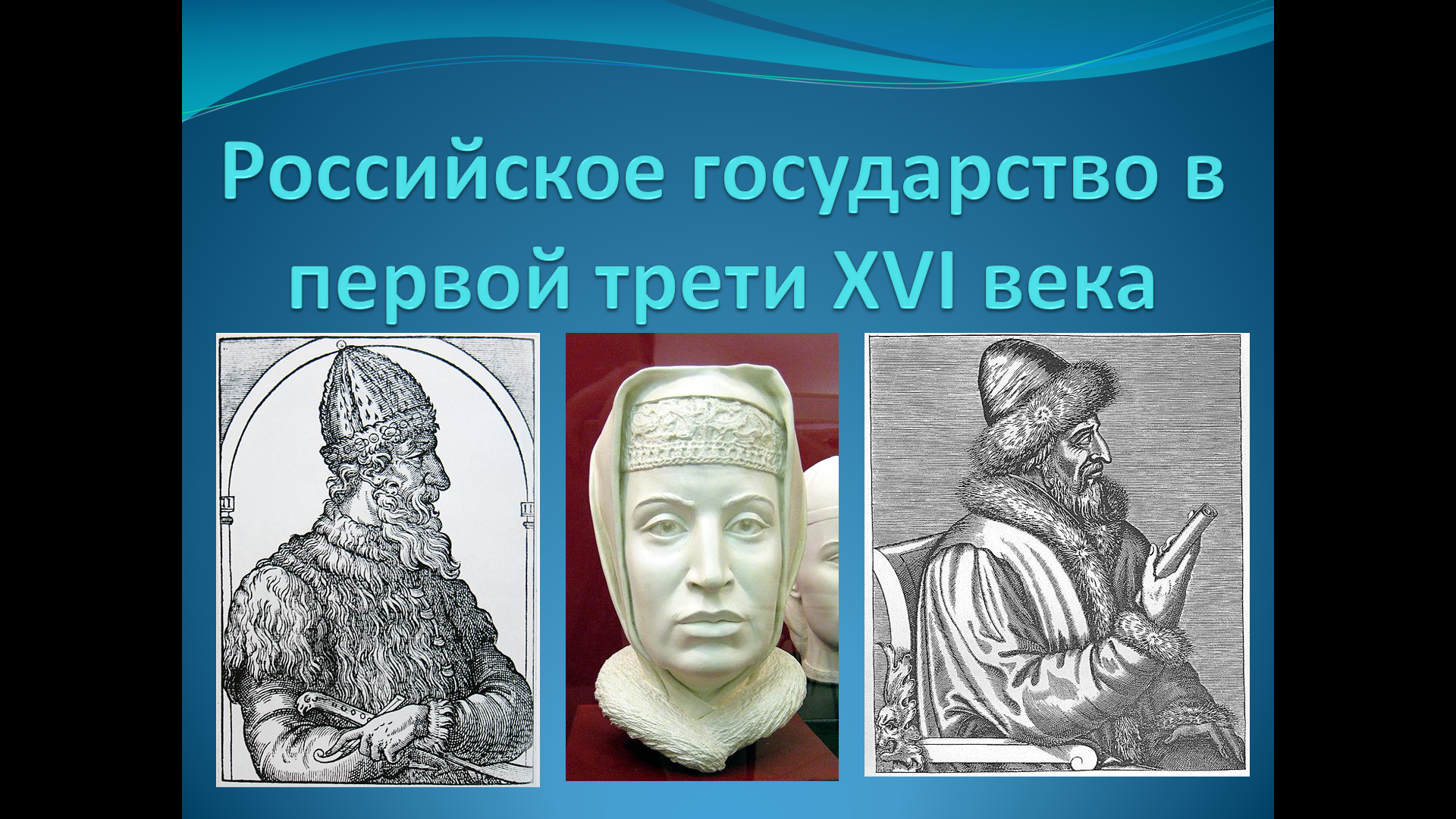«Российское государство в первой трети XVI века»