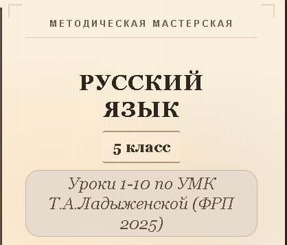 Русский язык, 5 класс. Конспекты уроков 1-10