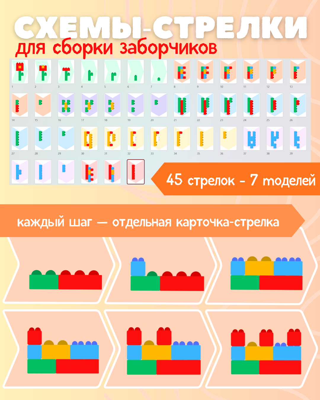Схемы‑стрелки для сборки заборчиков из конструктора "Супер Микс"
