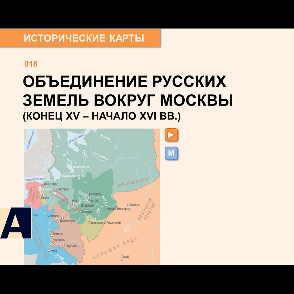 Карта - Объединение русских земель вокруг Москвы в конце XV – начале XVI вв.