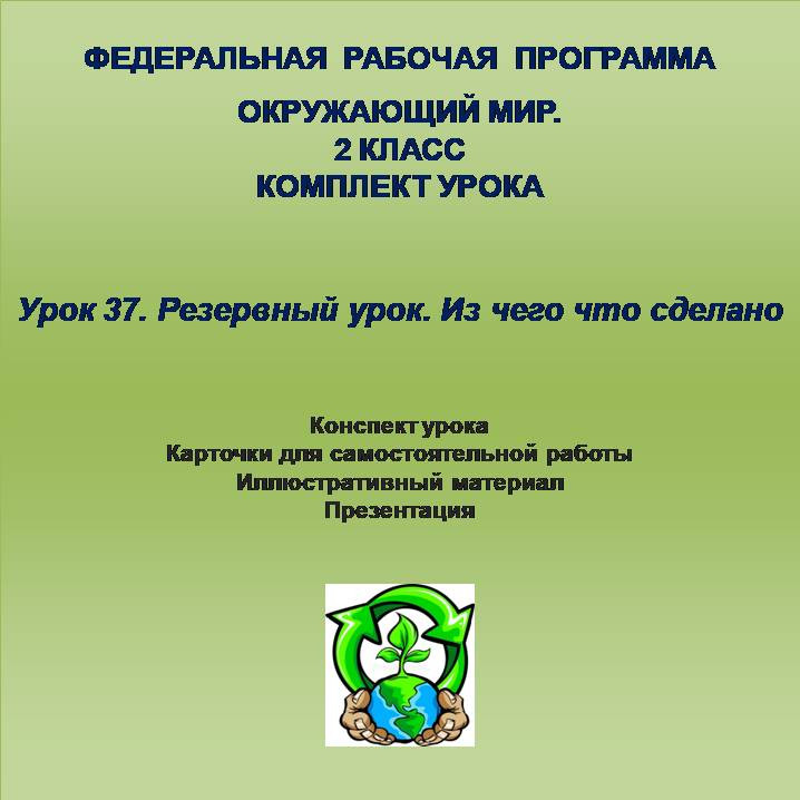 Окружающий мир. 2 класс. Урок 37. Резервный урок. Из чего что сделано