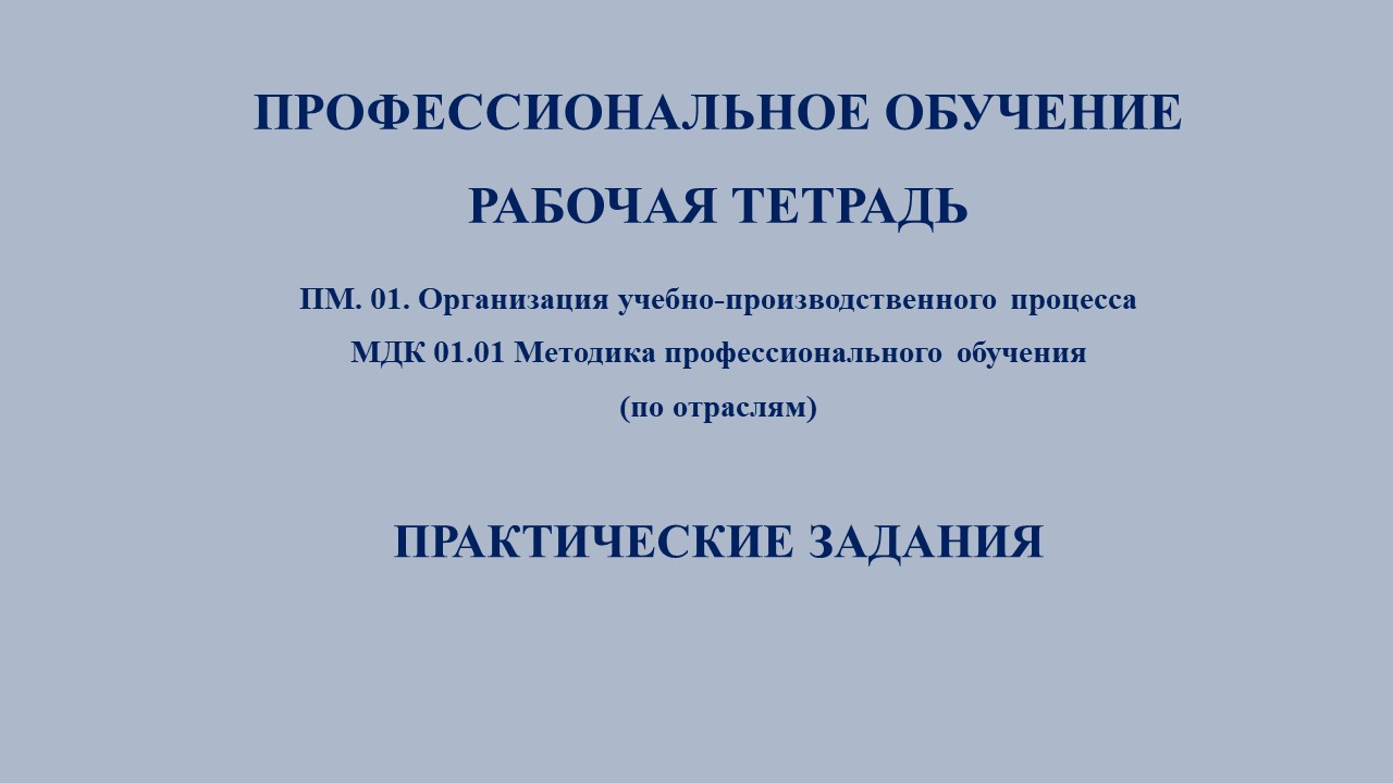 РАБОЧАЯ ТЕТРАДЬ  по МДК. 01.01 Методика профессионального обучения (по отраслям)