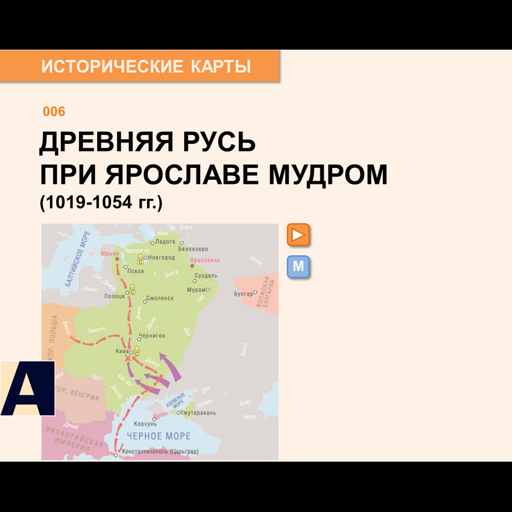 Карта - Древняя Русь при Ярославе Мудром (1019-1054 гг.)