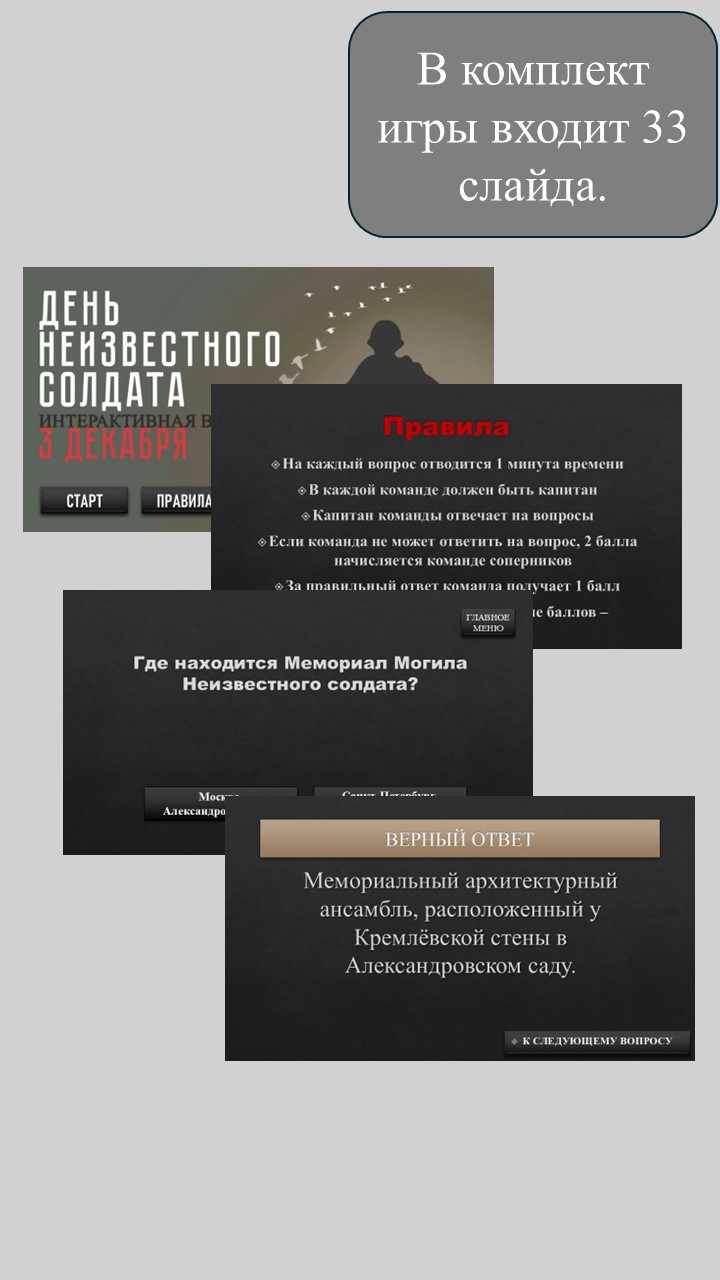 Интерактивная игра "День неизвестного солдата".