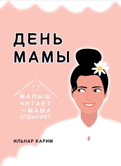 Книжка для первого чтения «День мамы»