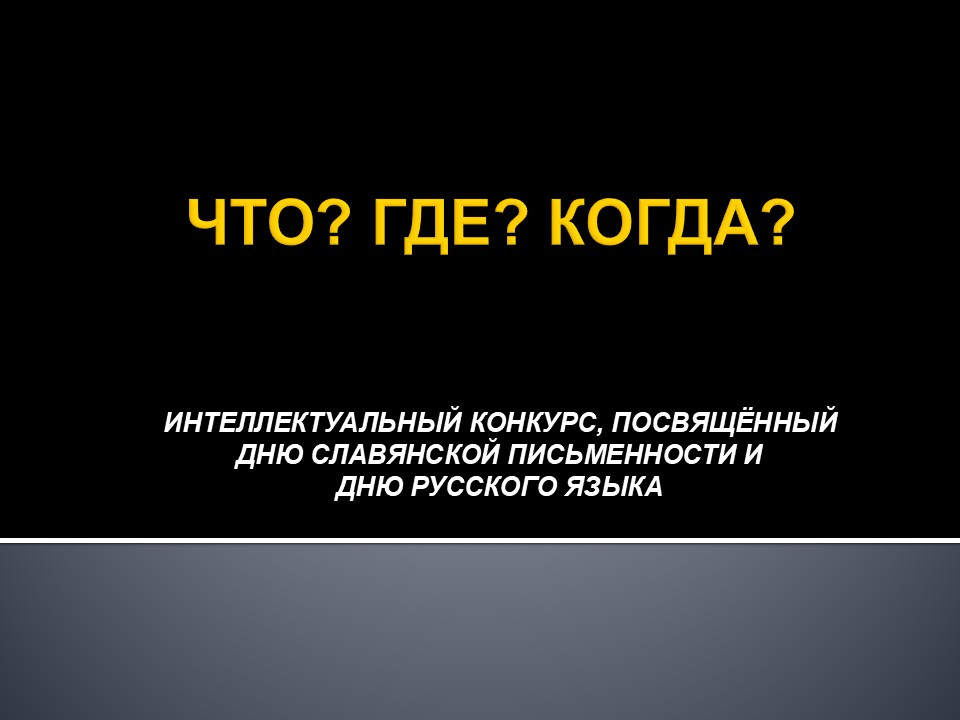 Викторина "Что? Где? Когда?" (русский язык)