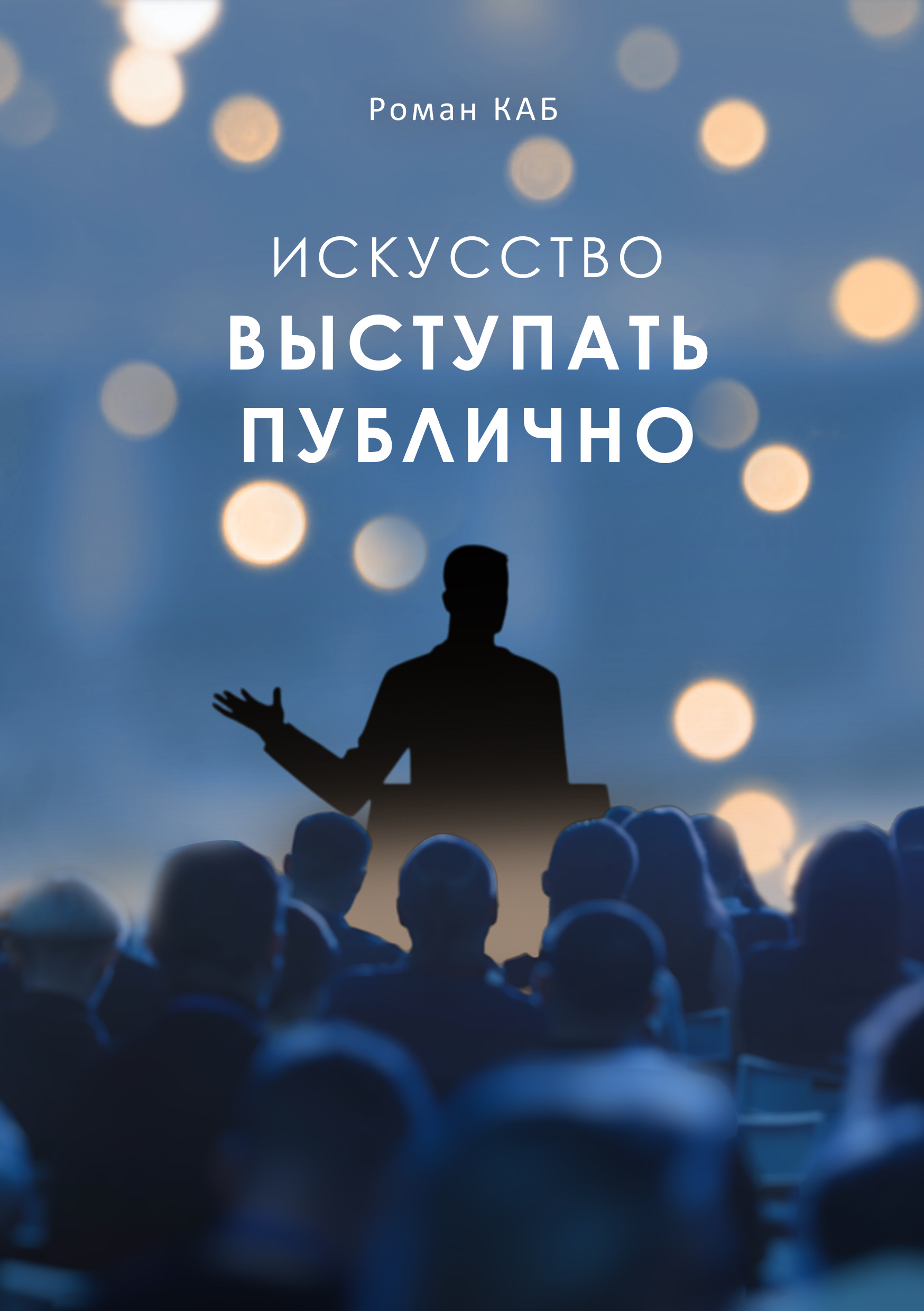 Образовательные курс: Искусство выступать публично