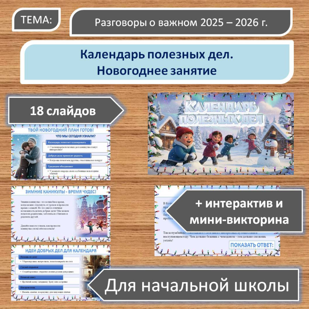 Презентация по теме: «Календарь полезных дел. Новогоднее занятие».