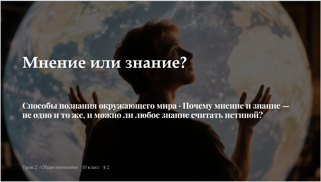 Комплект к уроку обществознания 10 класс «Мнение или знание? Способы познания окружающего мира»