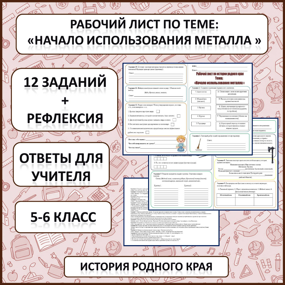 Рабочий лист по истории Родного края по теме: «Начало использования металла»