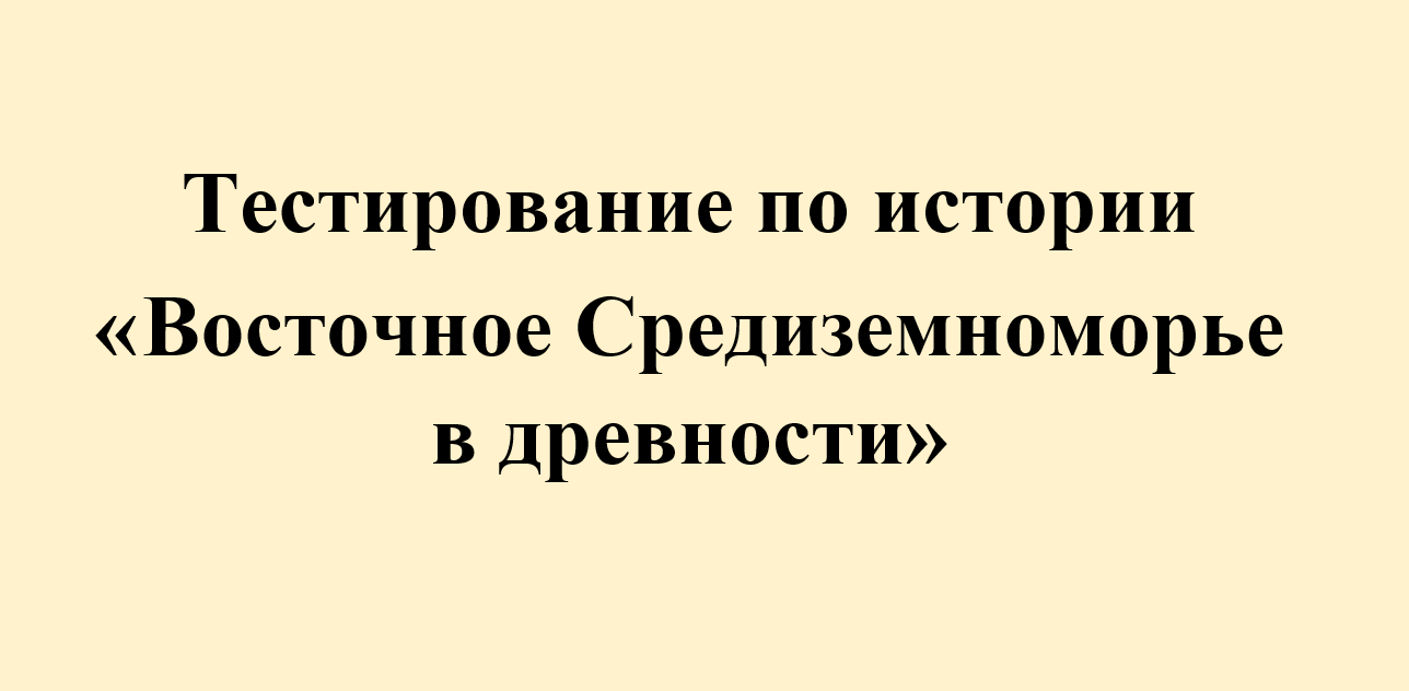 Тест по истории "Восточное Средиземноморье в древности" 5 класс