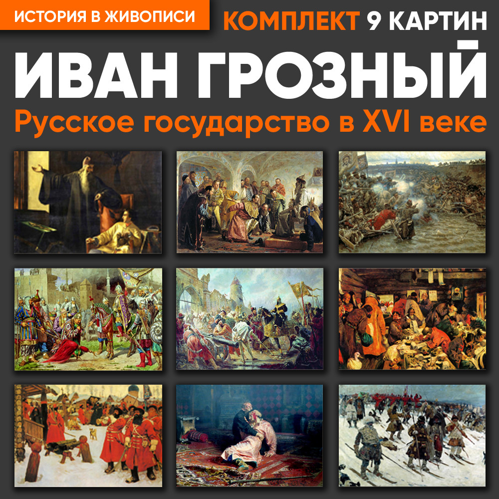 Комплект картин - Иван Грозный, русское государство в XVI веке