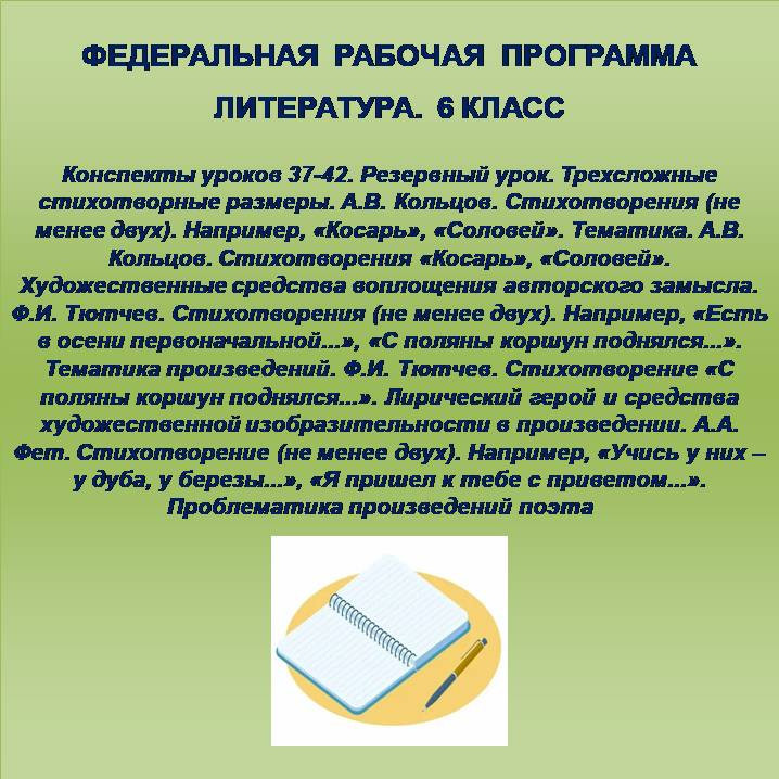 Литература 6 класс. Конспекты уроков 37-42