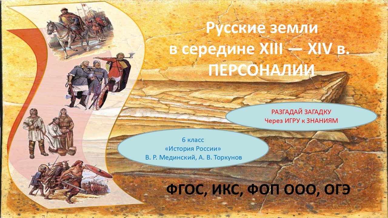 Презентация по теме «Русские земли в середине XIII — XIV в.  Персоналии»