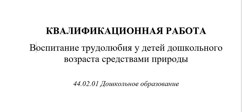 Воспитание трудолюбия у детей дошкольного возраста средствами природы