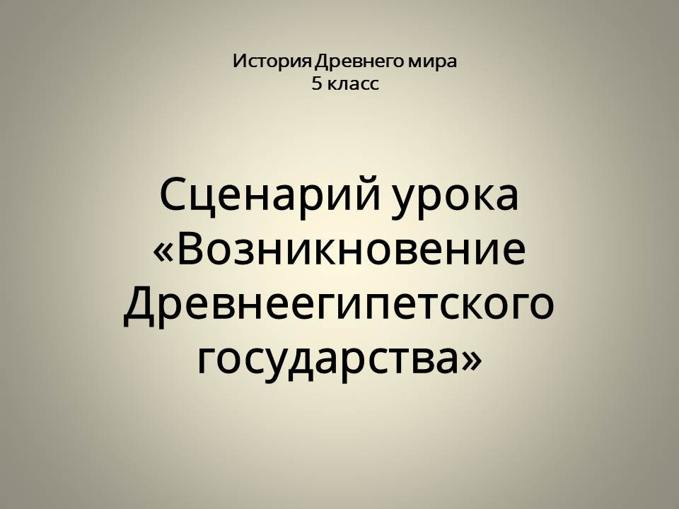 Возникновение Древнеегипетского государства