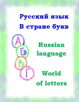 Русский алфавит. Буква А. Russain alphabet. Letter A
