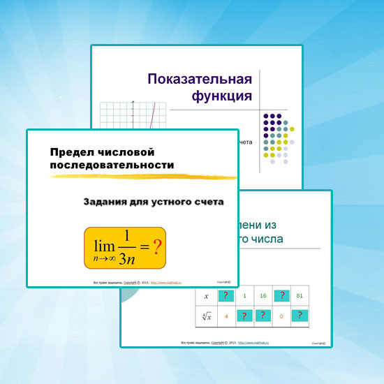 Сборник упражнений для устного счета к урокам математики для 10-11 классов (1-я часть)