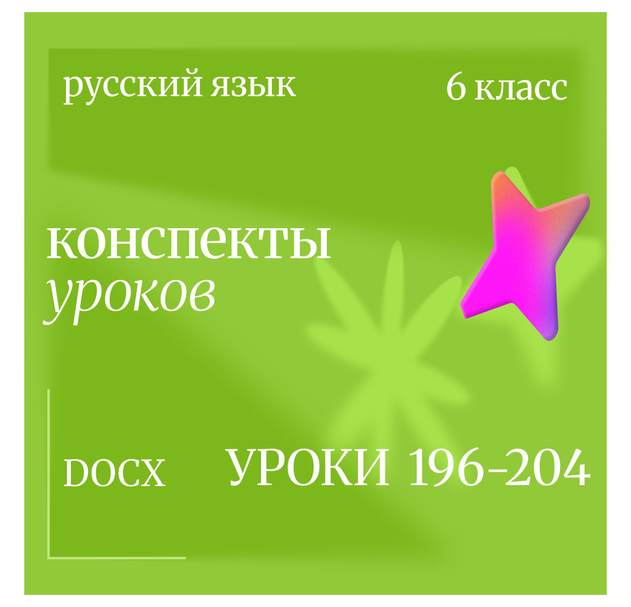 Русский язык, 6 класс. Конспекты уроков 196-204